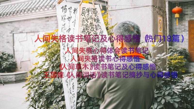 人间失格读书笔记及心得感悟（热门18篇）