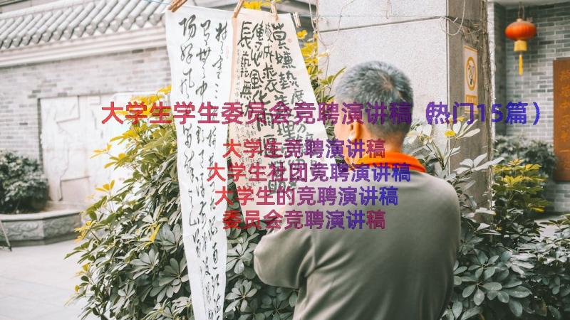 大学生学生委员会竞聘演讲稿（热门15篇）