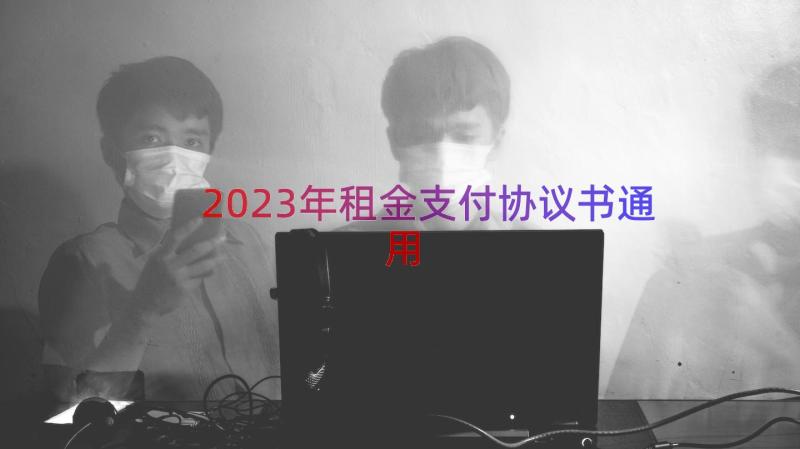 2023年租金支付协议书（通用20篇）