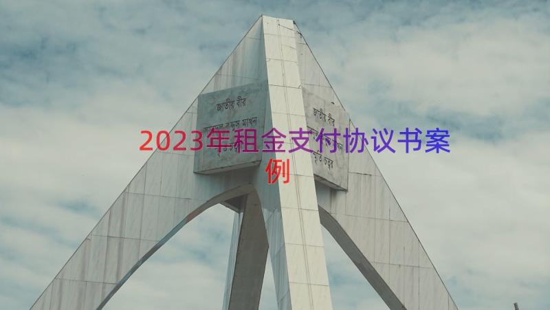 2023年租金支付协议书（案例16篇）