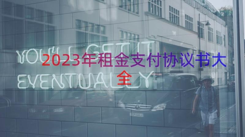 2023年租金支付协议书大全（16篇）