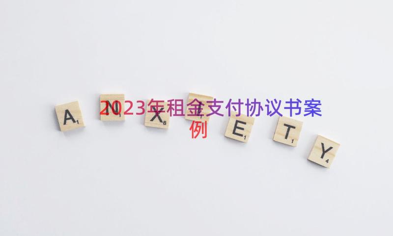 2023年租金支付协议书（案例14篇）