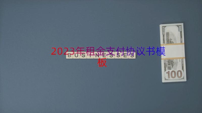 2023年租金支付协议书（模板16篇）