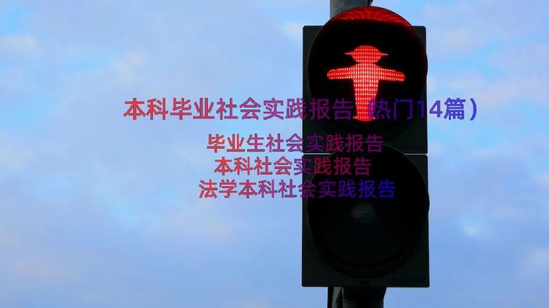 本科毕业社会实践报告（热门14篇）