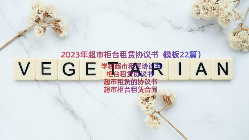 2023年超市柜台租赁协议书（模板22篇）