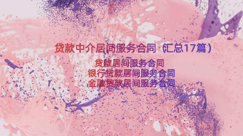 贷款中介居间服务合同（汇总17篇）