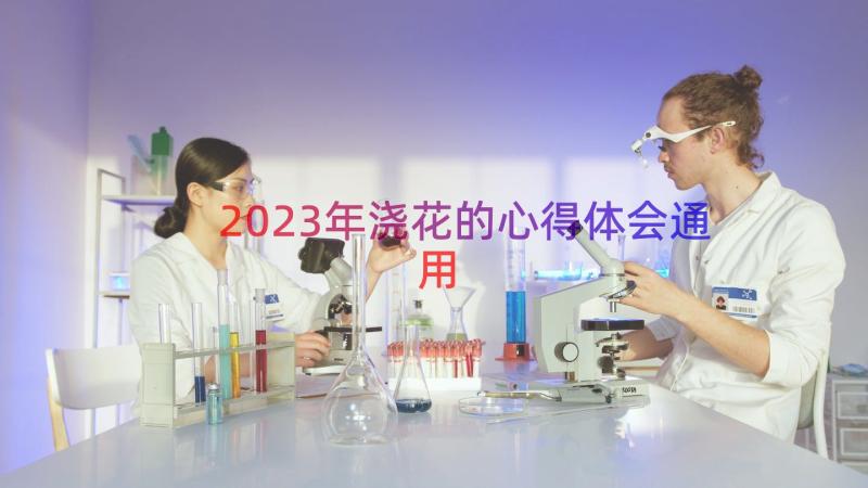 2023年浇花的心得体会（通用16篇）