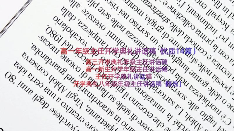 高一年级主任开学典礼讲话稿（优质14篇）