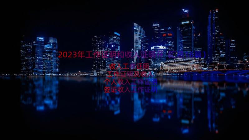 2023年工作证明和收入证明开（汇总16篇）