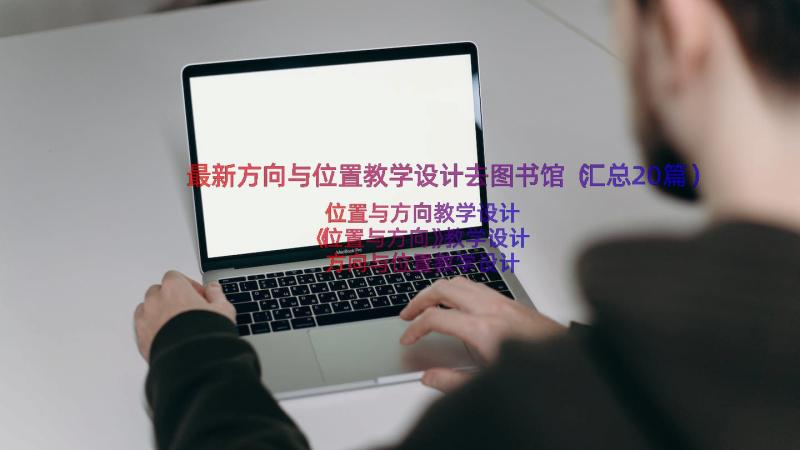 最新方向与位置教学设计去图书馆（汇总20篇）