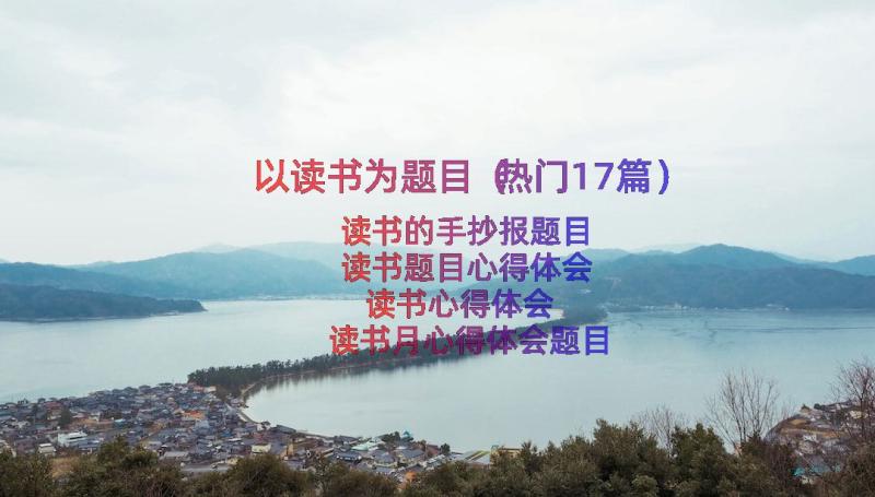 以读书为题目（热门17篇）