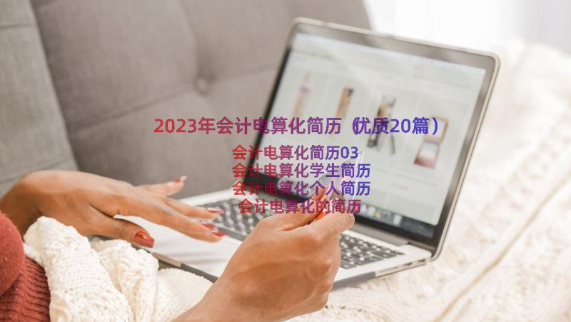 2023年会计电算化简历（优质20篇）