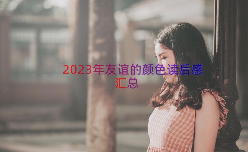 2023年友谊的颜色读后感（汇总14篇）