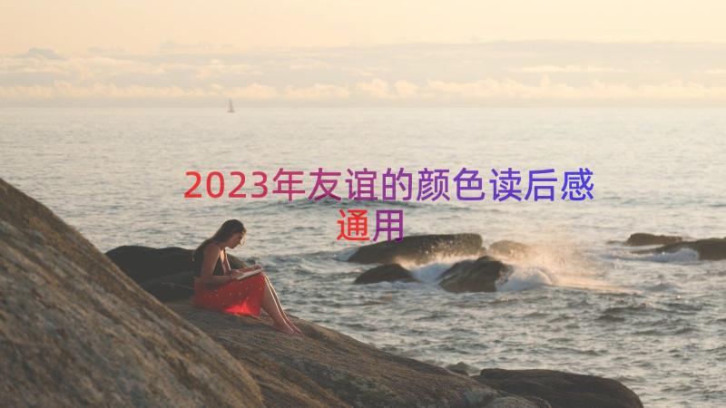 2023年友谊的颜色读后感（通用14篇）