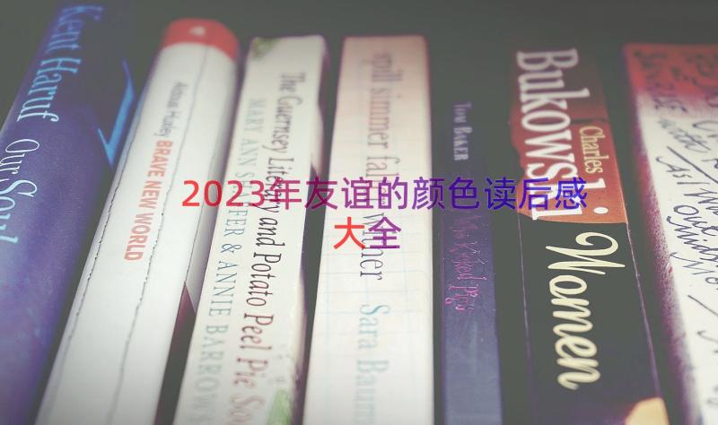 2023年友谊的颜色读后感大全（12篇）