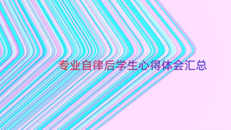 专业自律后学生心得体会（汇总12篇）