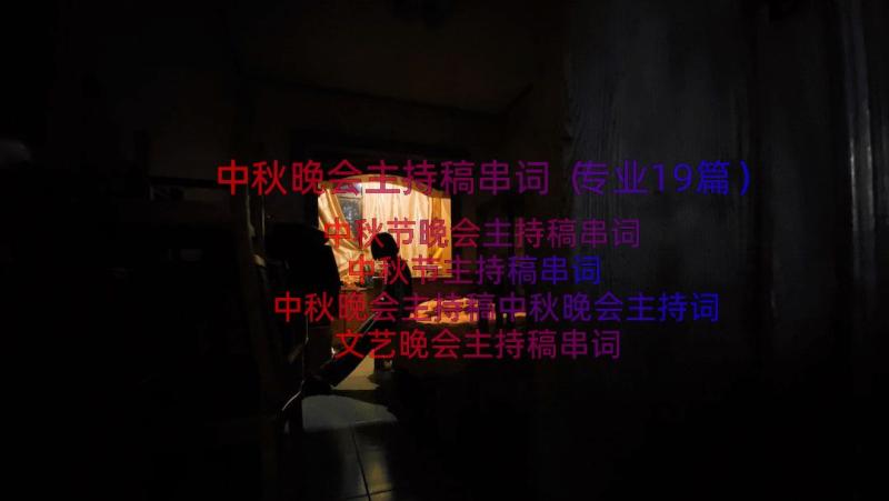 中秋晚会主持稿串词（专业19篇）