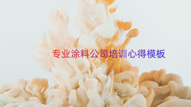 专业涂料公司培训心得（模板15篇）