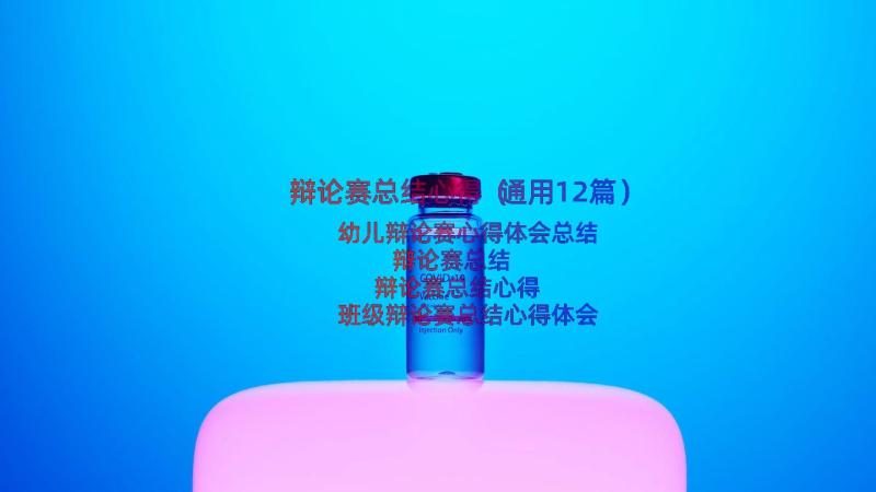 辩论赛总结心得（通用12篇）