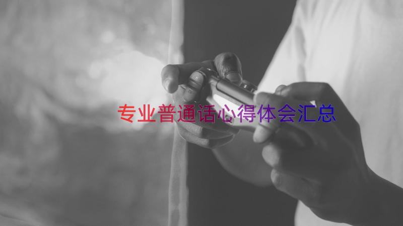 专业普通话心得体会（汇总14篇）