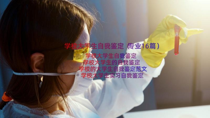 学校大学生自我鉴定（专业16篇）