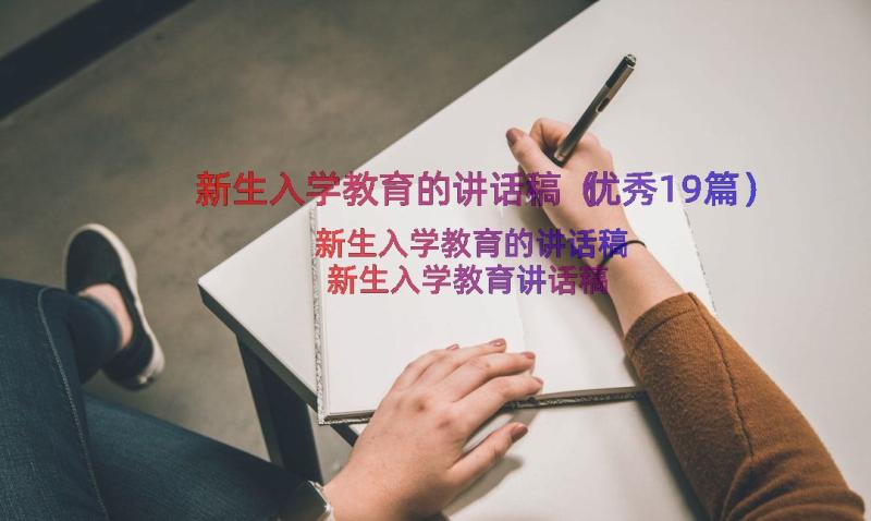 新生入学教育的讲话稿（优秀19篇）