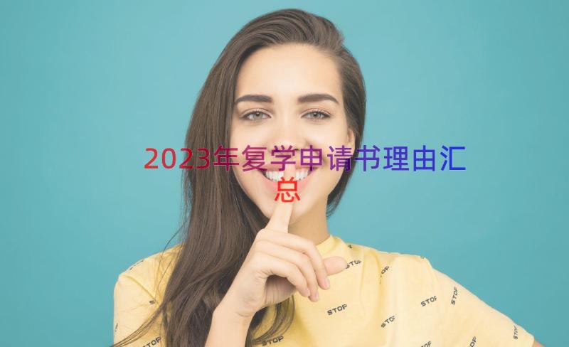 2023年复学申请书理由（汇总17篇）