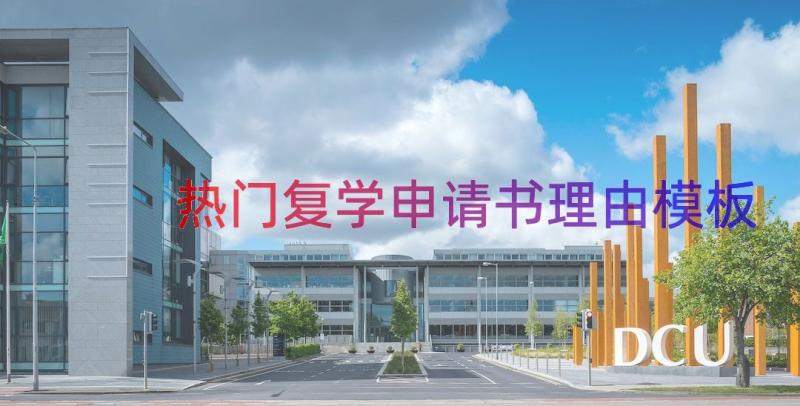 热门复学申请书理由（模板13篇）