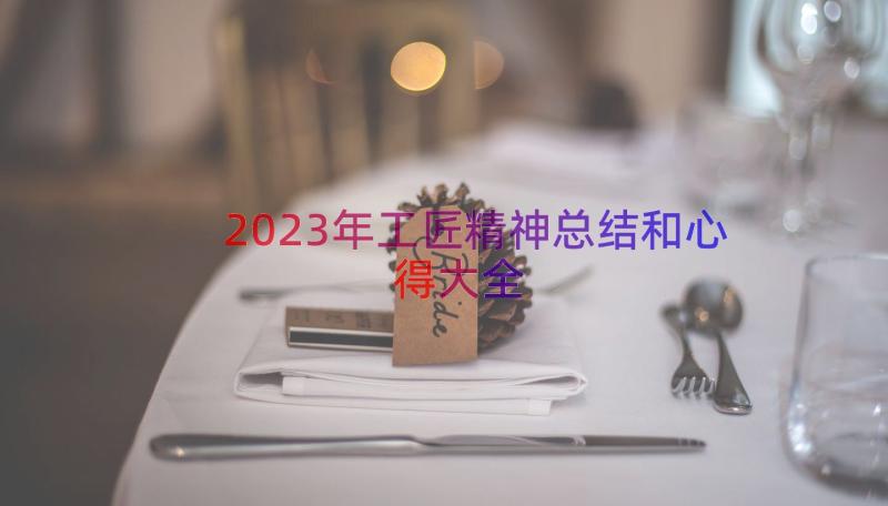 2023年工匠精神总结和心得大全（12篇）