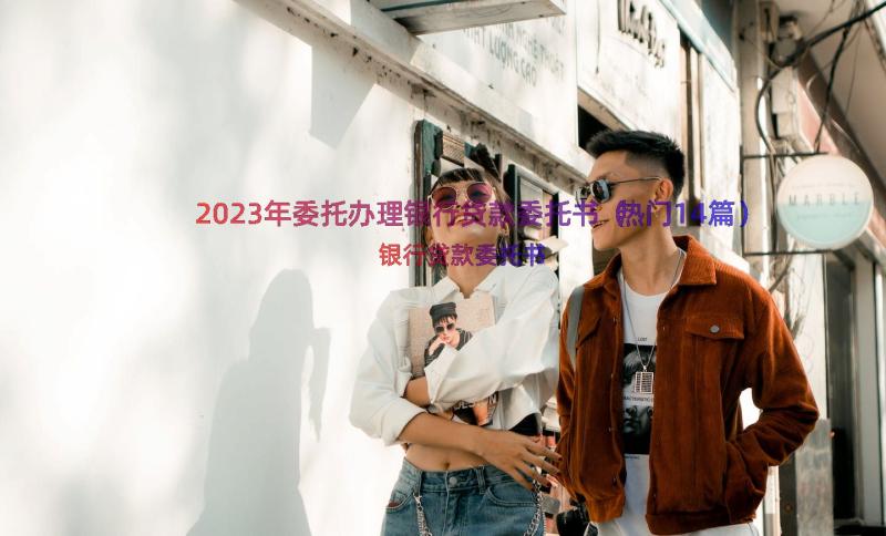 2023年委托办理银行贷款委托书（热门14篇）