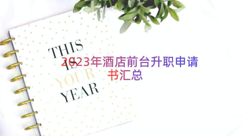 2023年酒店前台升职申请书（汇总16篇）