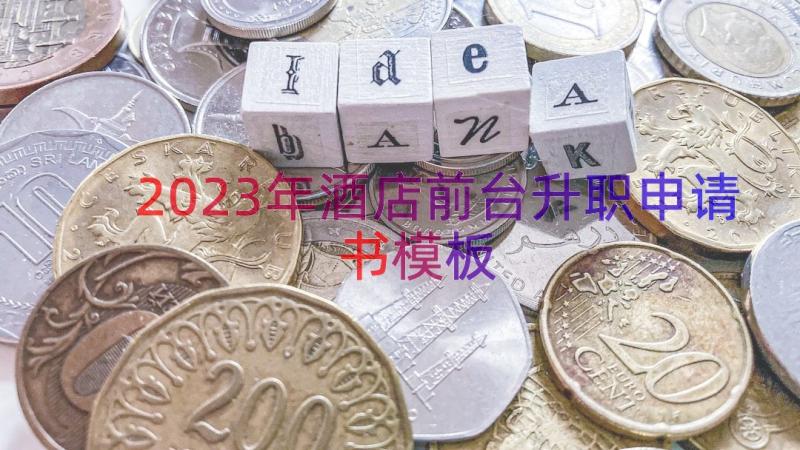 2023年酒店前台升职申请书（模板18篇）