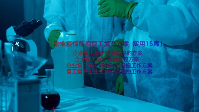 企业疫情防控复工复产方案（实用15篇）