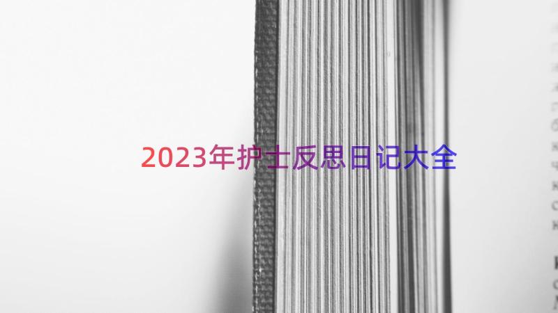 2023年护士反思日记大全（13篇）