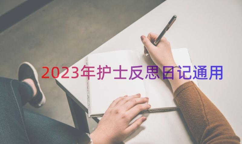 2023年护士反思日记（通用15篇）