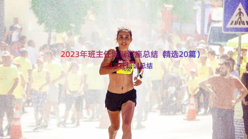 2023年班主任培训讲座总结（精选20篇）