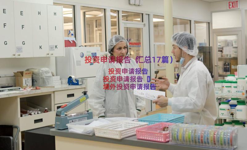 投资申请报告（汇总17篇）