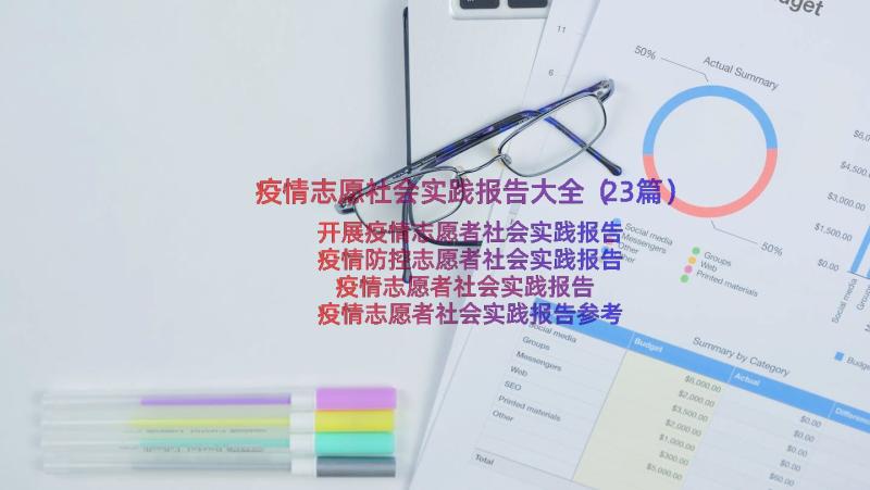 疫情志愿社会实践报告大全（23篇）