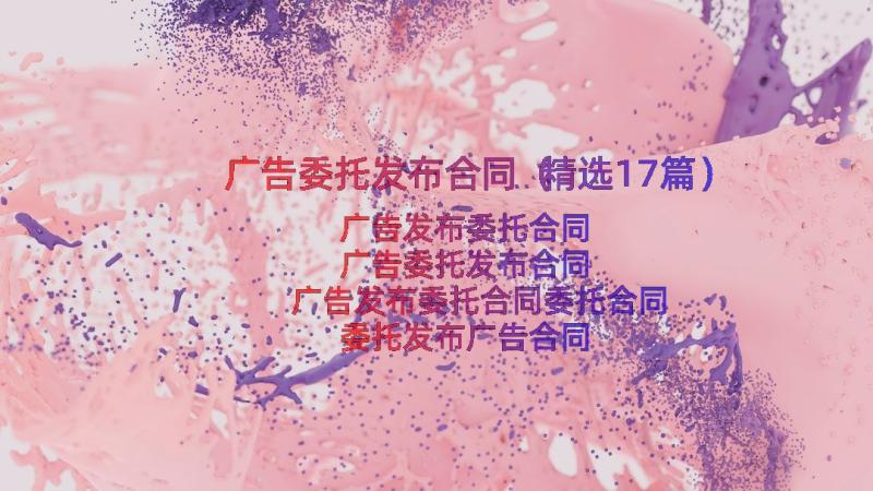 广告委托发布合同（精选17篇）