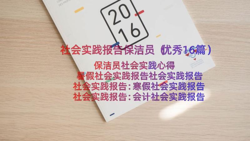 社会实践报告保洁员（优秀16篇）