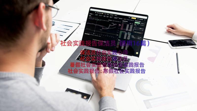 社会实践报告保洁员（通用16篇）