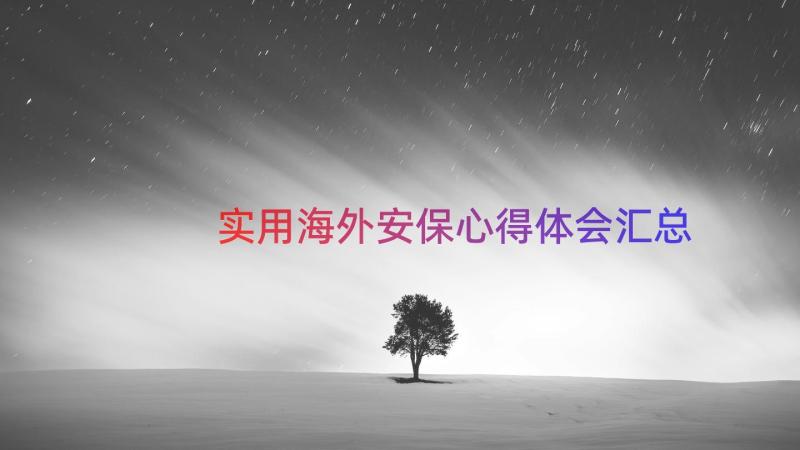 实用海外安保心得体会（汇总16篇）