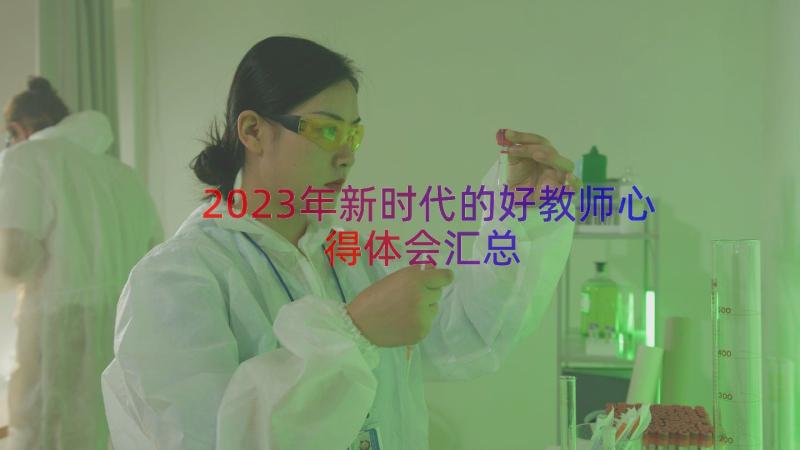 2023年新时代的好教师心得体会（汇总12篇）