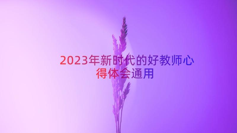 2023年新时代的好教师心得体会（通用16篇）