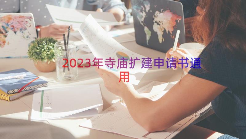 2023年寺庙扩建申请书（通用16篇）