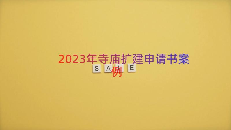 2023年寺庙扩建申请书（案例13篇）