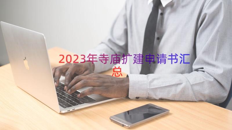 2023年寺庙扩建申请书（汇总16篇）