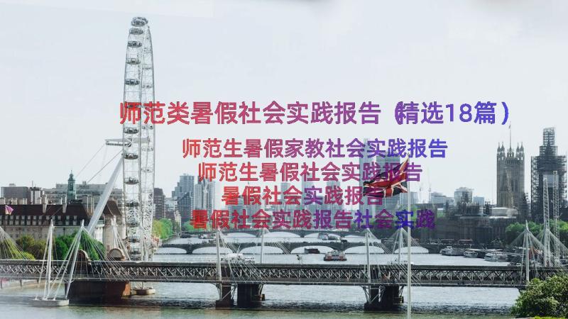 师范类暑假社会实践报告（精选18篇）