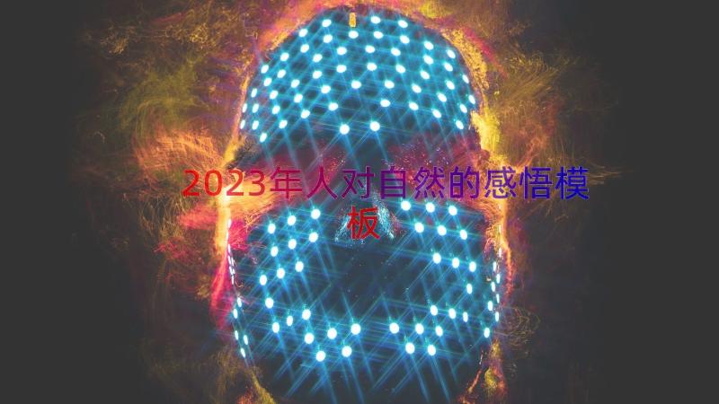 2023年人对自然的感悟（模板15篇）