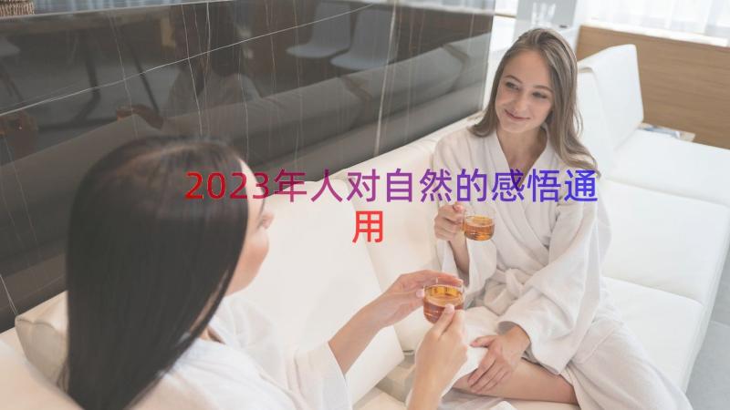 2023年人对自然的感悟（通用18篇）